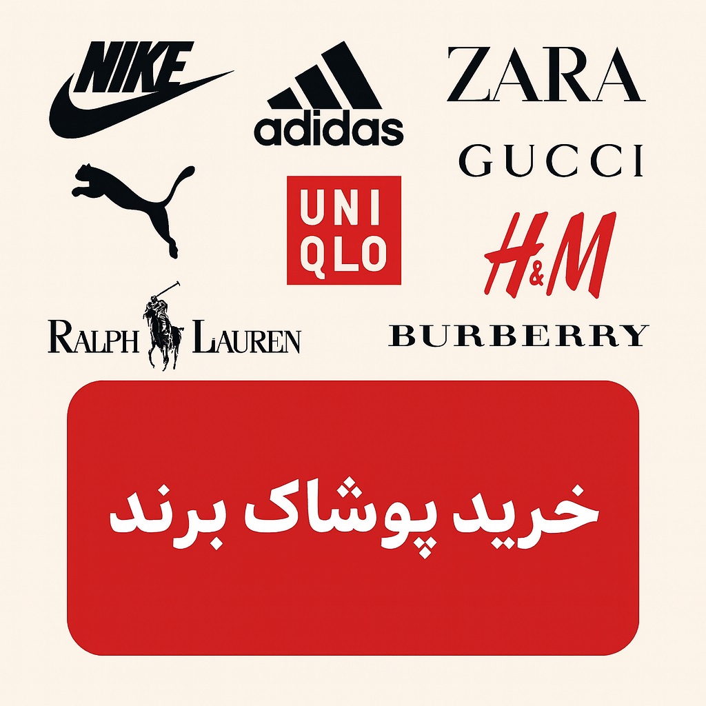 خرید پوشاک برند معرفی برندهای معروف نایک، آدیداس، زارا، گوچی، لیوایز